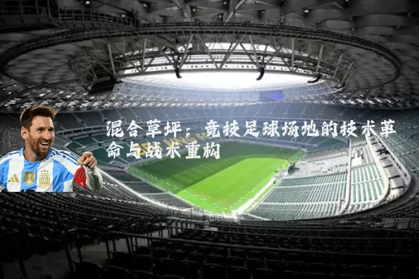 混合草坪：竞技足球场地的技术革命与战术重构