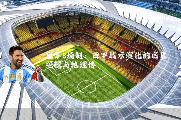 冠军8场制：西甲战术演化的底层逻辑与地理博弈