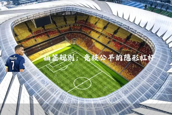 抽签规则：竞技公平的隐形杠杆
