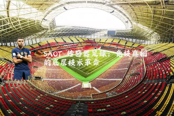 SAOT 传感器足球：竞技真相的底层技术革命