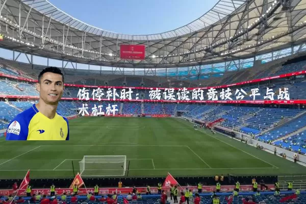 伤停补时：被误读的竞技公平与战术杠杆