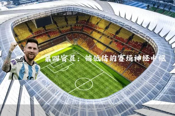第四官员：被低估的赛场神经中枢