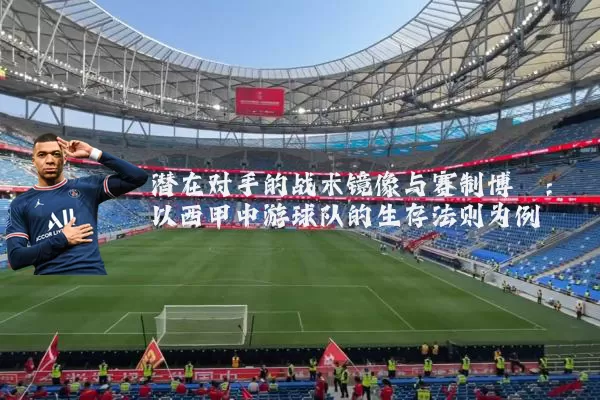 潜在对手的战术镜像与赛制博弈：以西甲中游球队的生存法则为例