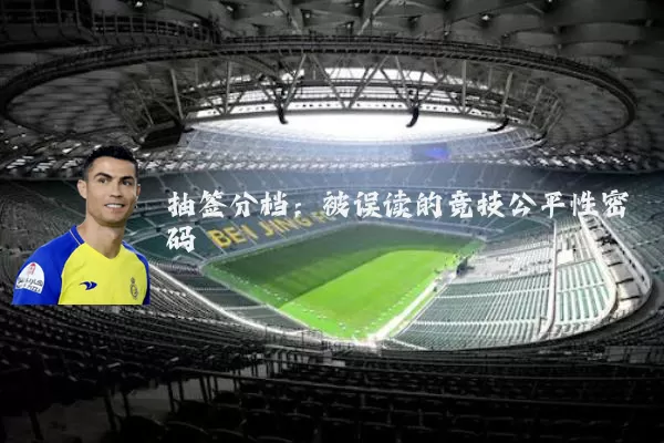 抽签分档：被误读的竞技公平性密码