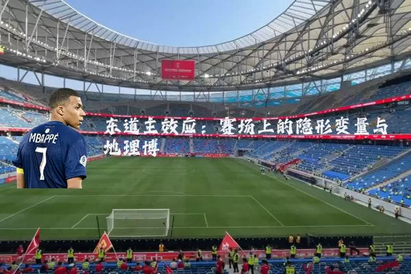 东道主效应：赛场上的隐形变量与地理博弈