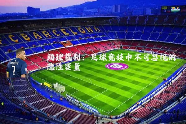 助理裁判：足球竞技中不可忽视的隐性变量