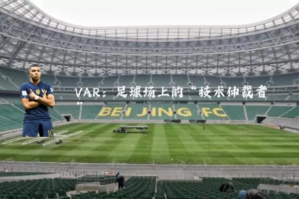 VAR：足球场上的“技术仲裁者”