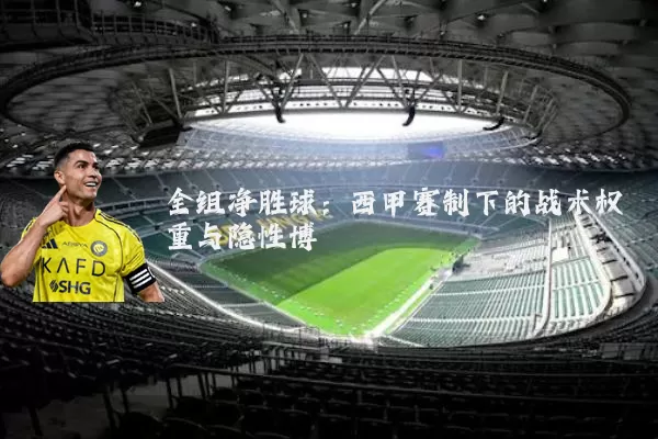 全组净胜球：西甲赛制下的战术权重与隐性博弈