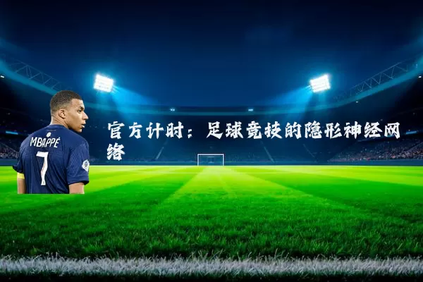 官方计时：足球竞技的隐形神经网络