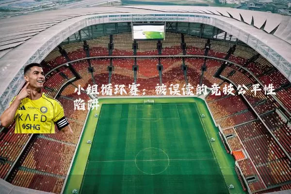 小组循环赛：被误读的竞技公平性陷阱