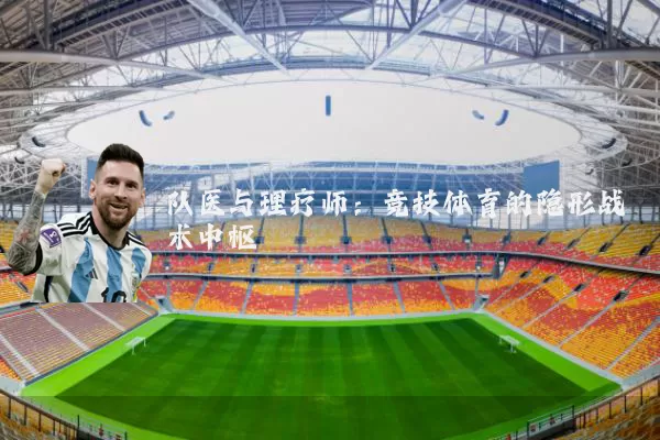 队医与理疗师：竞技体育的隐形战术中枢