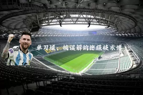 单刀球：被误解的终极技术博弈