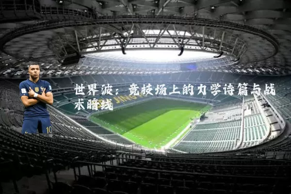 世界波：竞技场上的力学诗篇与战术暗线