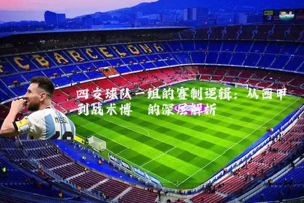四支球队一组的赛制逻辑：从西甲到战术博弈的深层解析