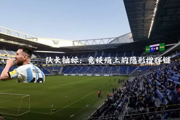 队长袖标：竞技场上的隐形指挥链