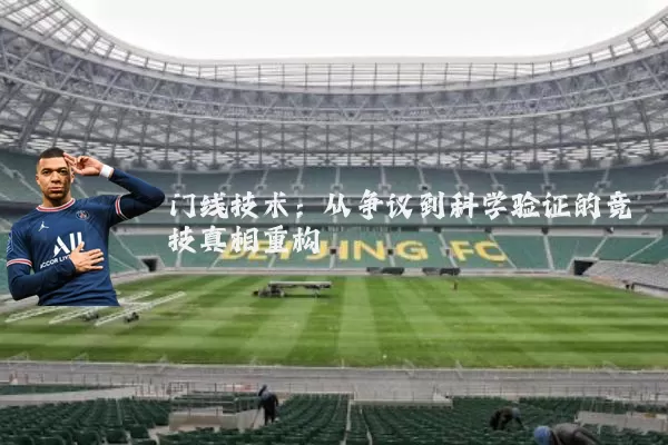 门线技术：从争议到科学验证的竞技真相重构