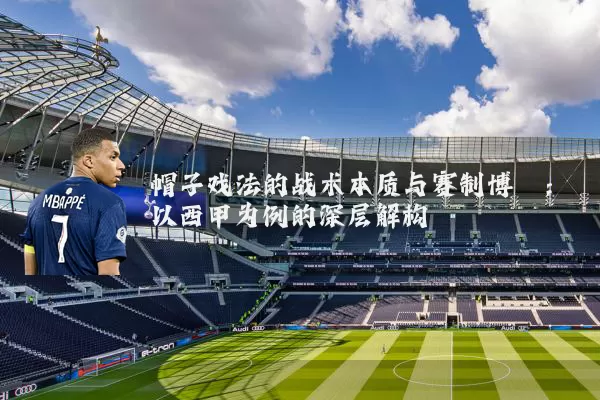 帽子戏法的战术本质与赛制博弈：以西甲为例的深层解构