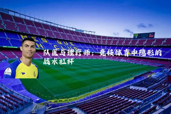 队医与理疗师：竞技体育中隐形的战术杠杆