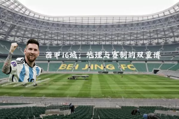 西甲16城:地理与赛制的双重博弈