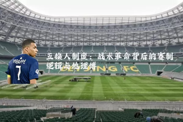 五换人制度:战术革命背后的赛制逻辑与地理博弈