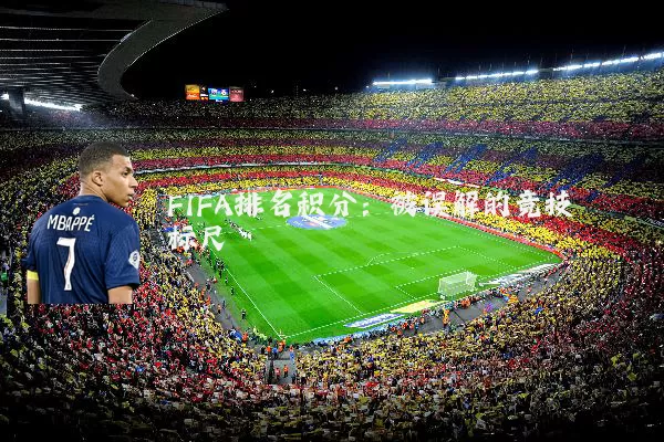 FIFA排名积分：被误解的竞技标尺